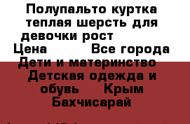 Полупальто куртка теплая шерсть для девочки рост 146-155 › Цена ­ 450 - Все города Дети и материнство » Детская одежда и обувь   . Крым,Бахчисарай